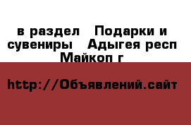  в раздел : Подарки и сувениры . Адыгея респ.,Майкоп г.